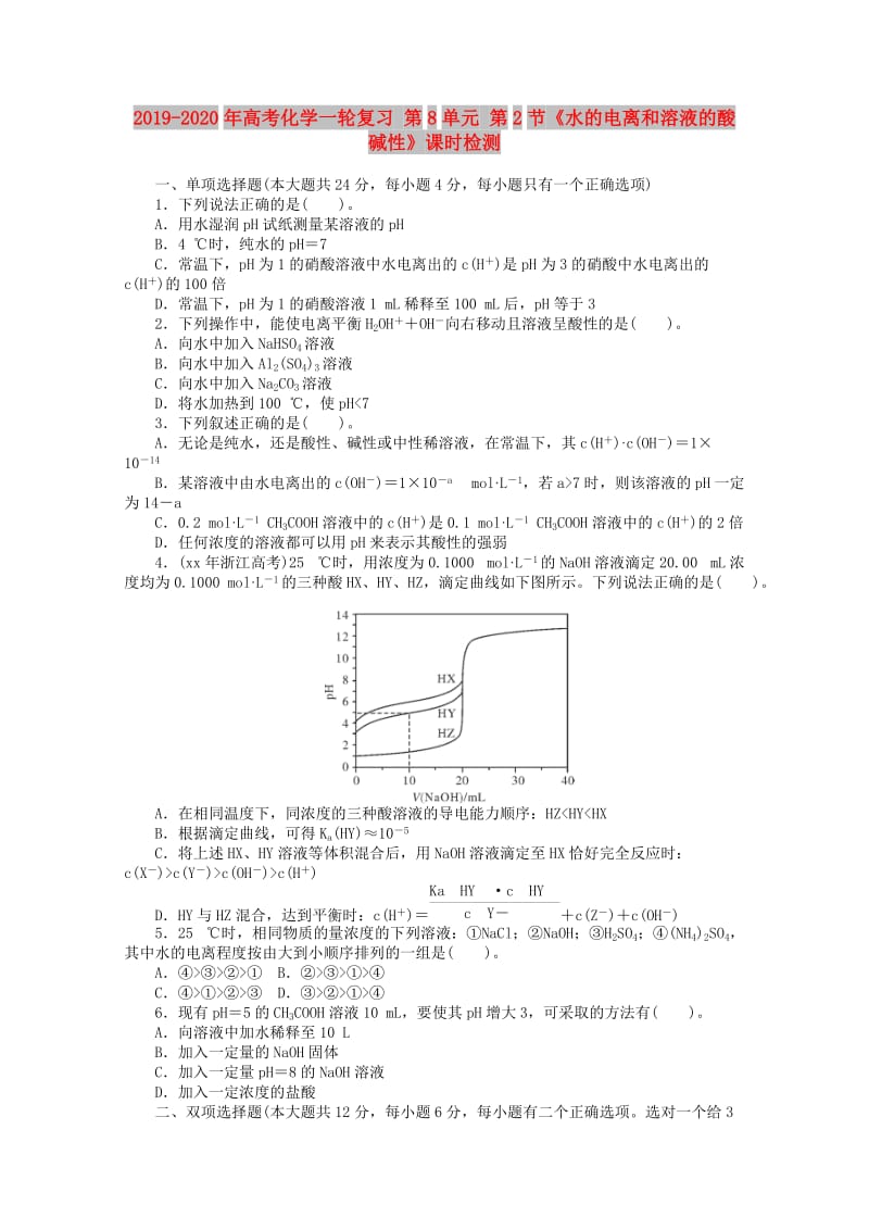 2019-2020年高考化学一轮复习 第8单元 第2节《水的电离和溶液的酸碱性》课时检测.doc_第1页