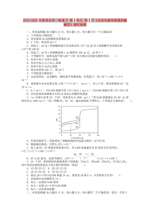 2019-2020年高考化學(xué)一輪復(fù)習(xí) 第8單元 第2節(jié)《水的電離和溶液的酸堿性》課時(shí)檢測(cè).doc