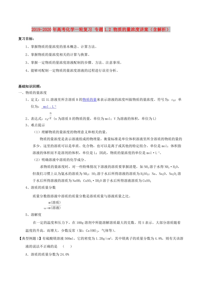 2019-2020年高考化学一轮复习 专题1.2 物质的量浓度讲案（含解析）.doc_第1页