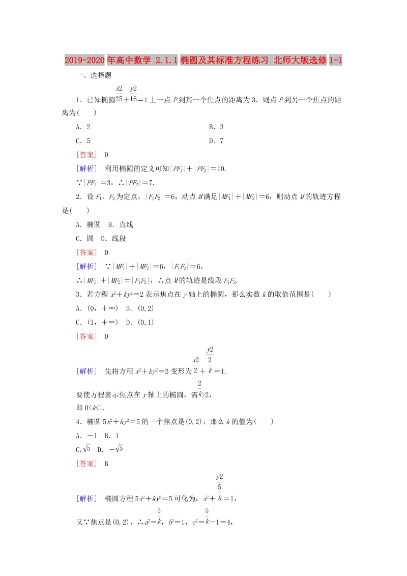 2019-2020年高中数学 2.1.1椭圆及其标准方程练习 北师大版选修1-1.doc_第1页