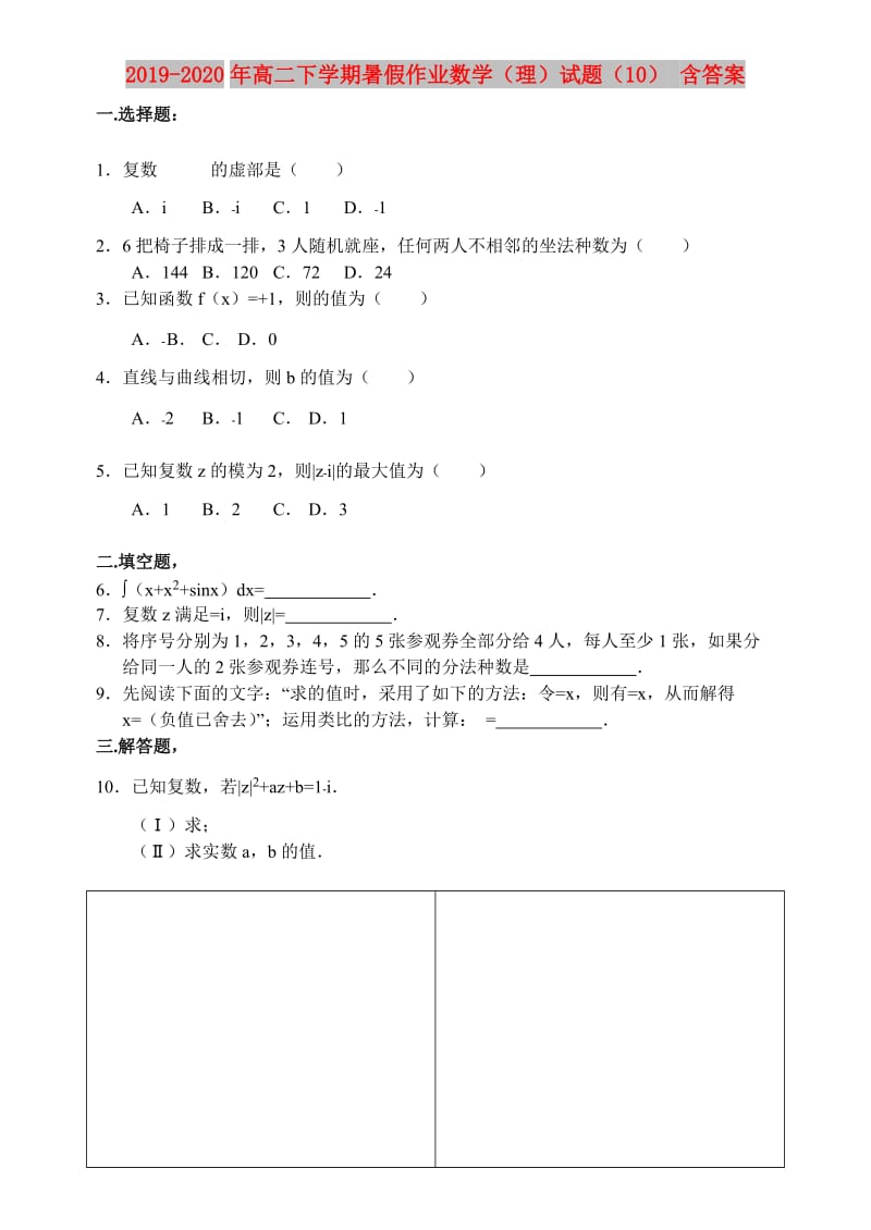 2019-2020年高二下学期暑假作业数学（理）试题（10） 含答案.doc_第1页