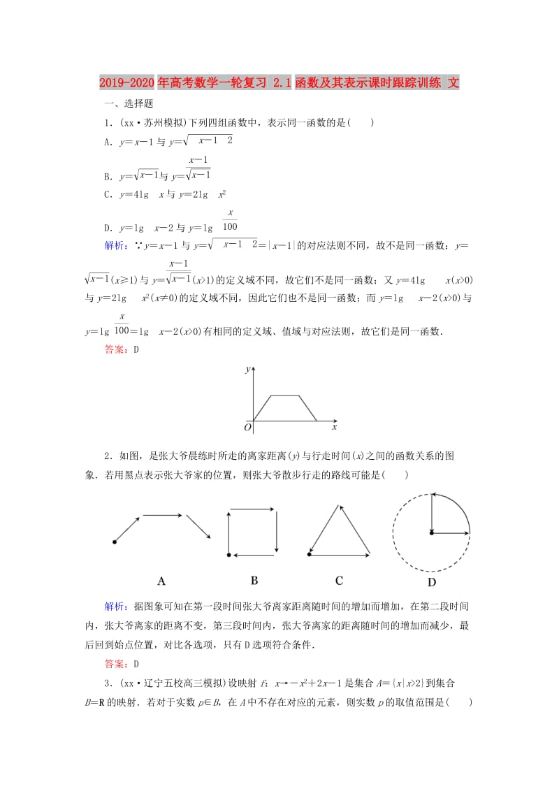 2019-2020年高考数学一轮复习 2.1函数及其表示课时跟踪训练 文.doc_第1页