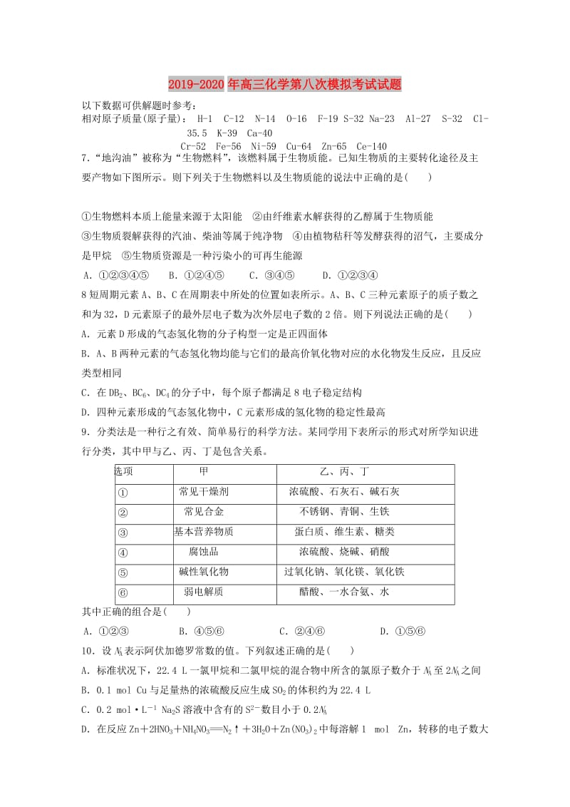 2019-2020年高三化学第八次模拟考试试题.doc_第1页