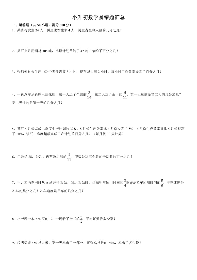 小升初数学常考应用题易错题集(含答案).doc_第1页