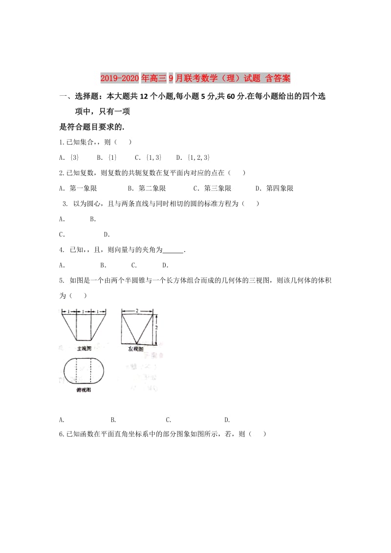 2019-2020年高三9月联考数学（理）试题 含答案.doc_第1页