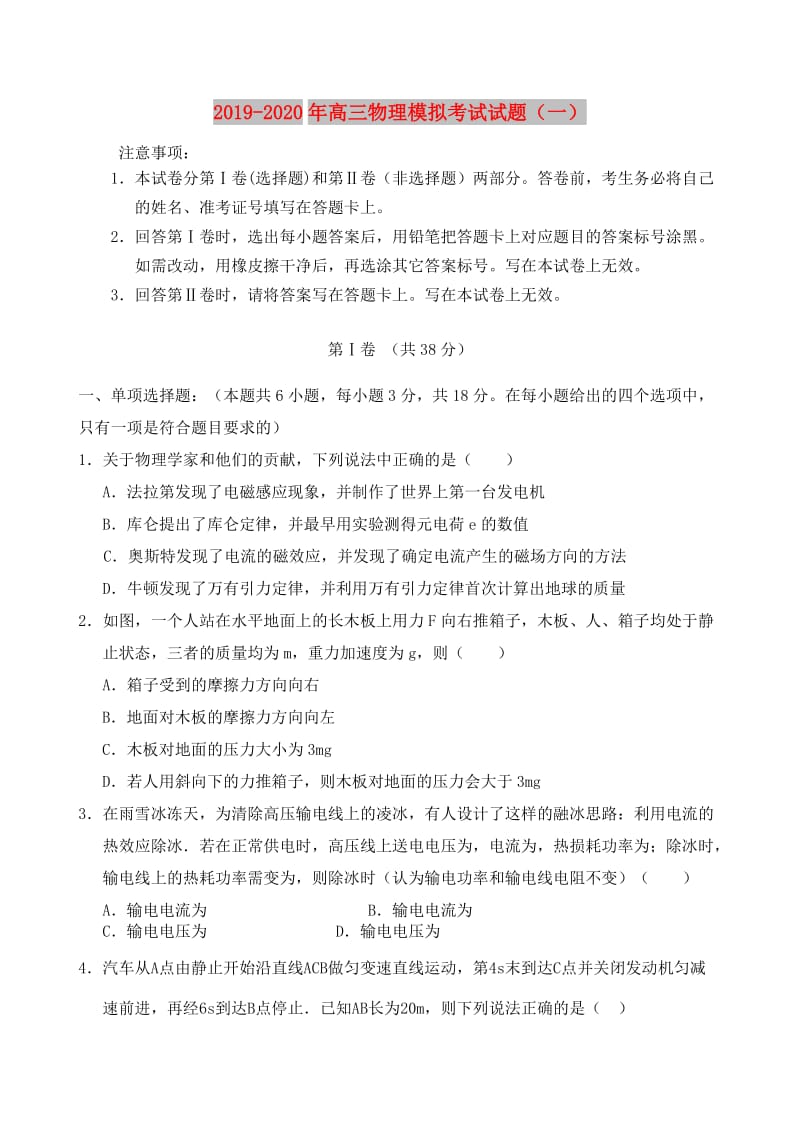 2019-2020年高三物理模拟考试试题（一）.doc_第1页