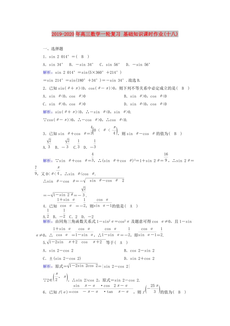 2019-2020年高三数学一轮复习 基础知识课时作业(十八).doc_第1页