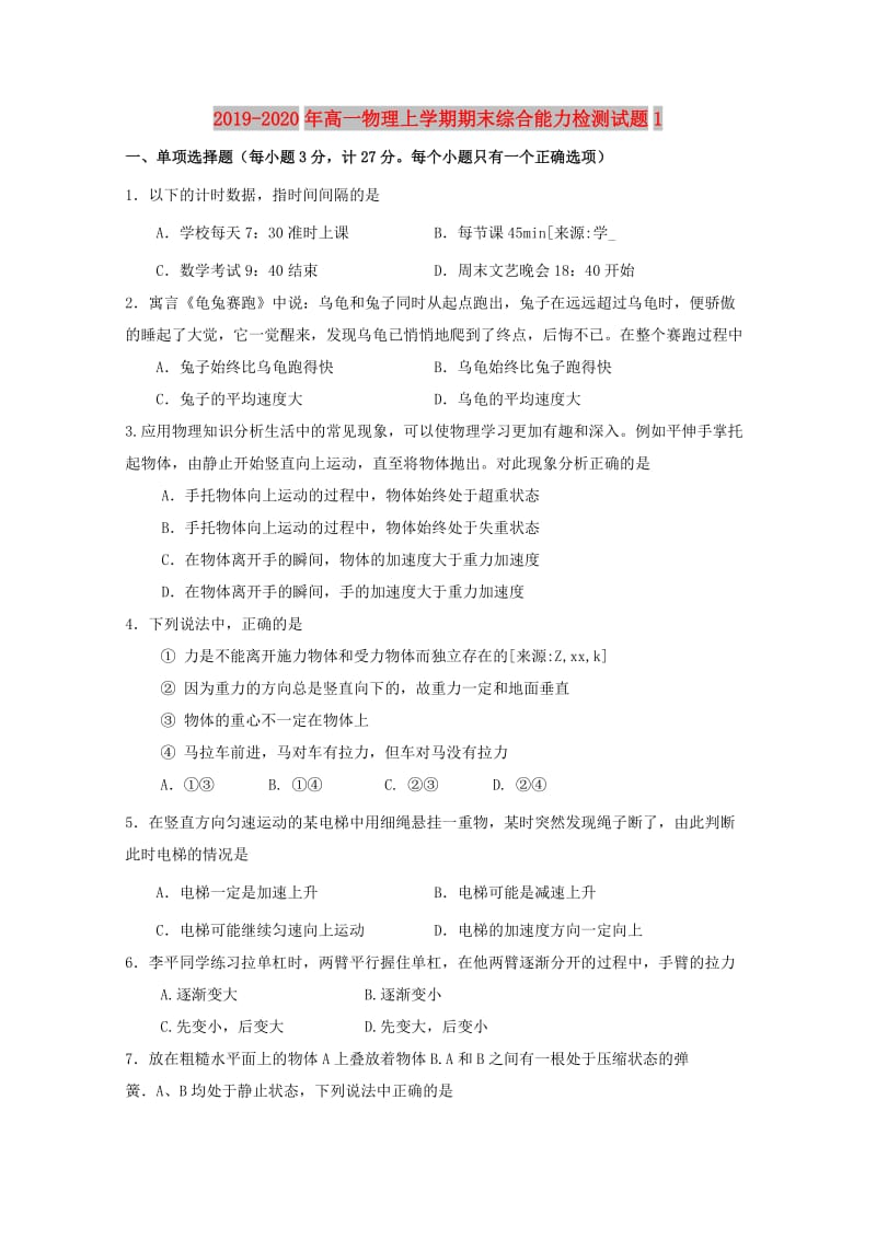 2019-2020年高一物理上学期期末综合能力检测试题1.doc_第1页