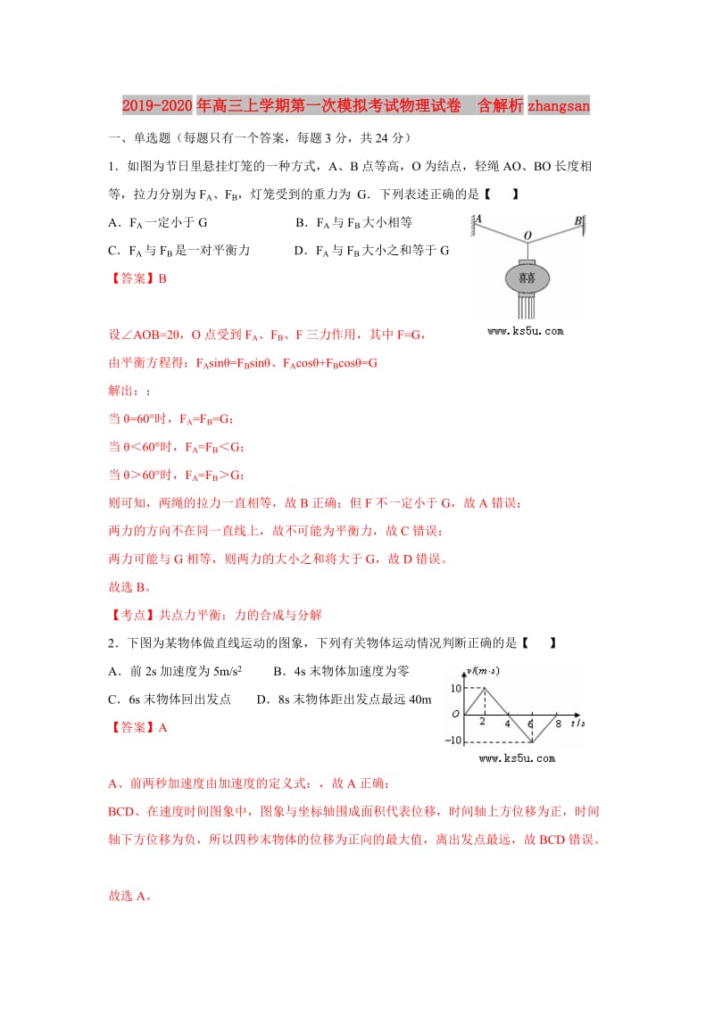 2019-2020年高三上学期第一次模拟考试物理试卷 含解析zhangsan.doc_第1页