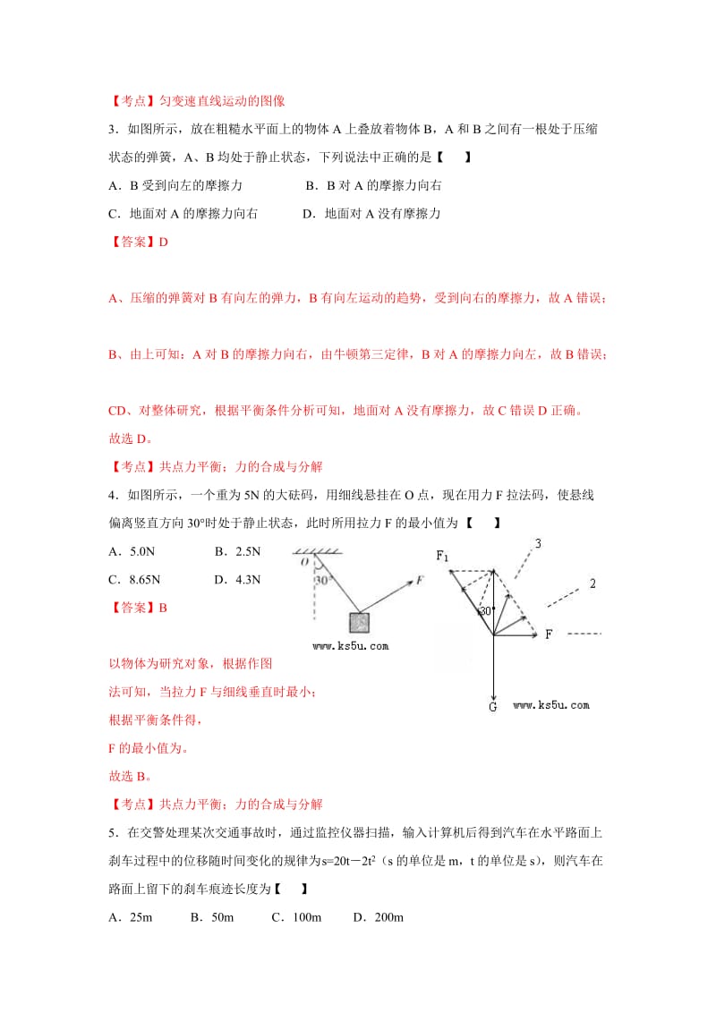 2019-2020年高三上学期第一次模拟考试物理试卷 含解析zhangsan.doc_第2页