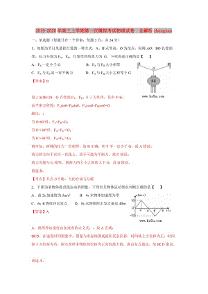 2019-2020年高三上学期第一次模拟考试物理试卷 含解析zhangsan.doc