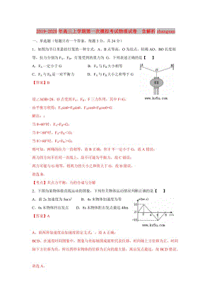 2019-2020年高三上學(xué)期第一次模擬考試物理試卷 含解析zhangsan.doc