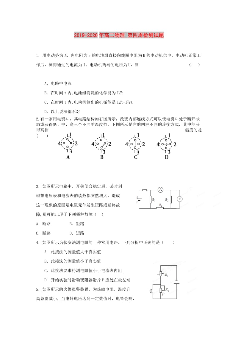 2019-2020年高二物理 第四周检测试题.doc_第1页