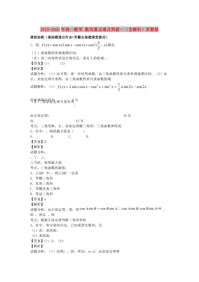 2019-2020年高一数学 数列重点难点突破一（含解析）苏教版.doc_第1页