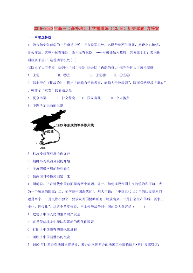 2019-2020年高三（高补班）上学期周练（12.16）历史试题 含答案.doc_第1页