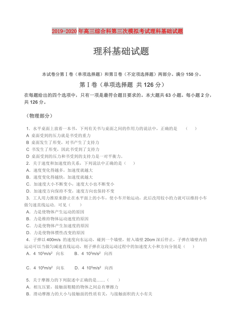 2019-2020年高三综合科第三次模拟考试理科基础试题.doc_第1页