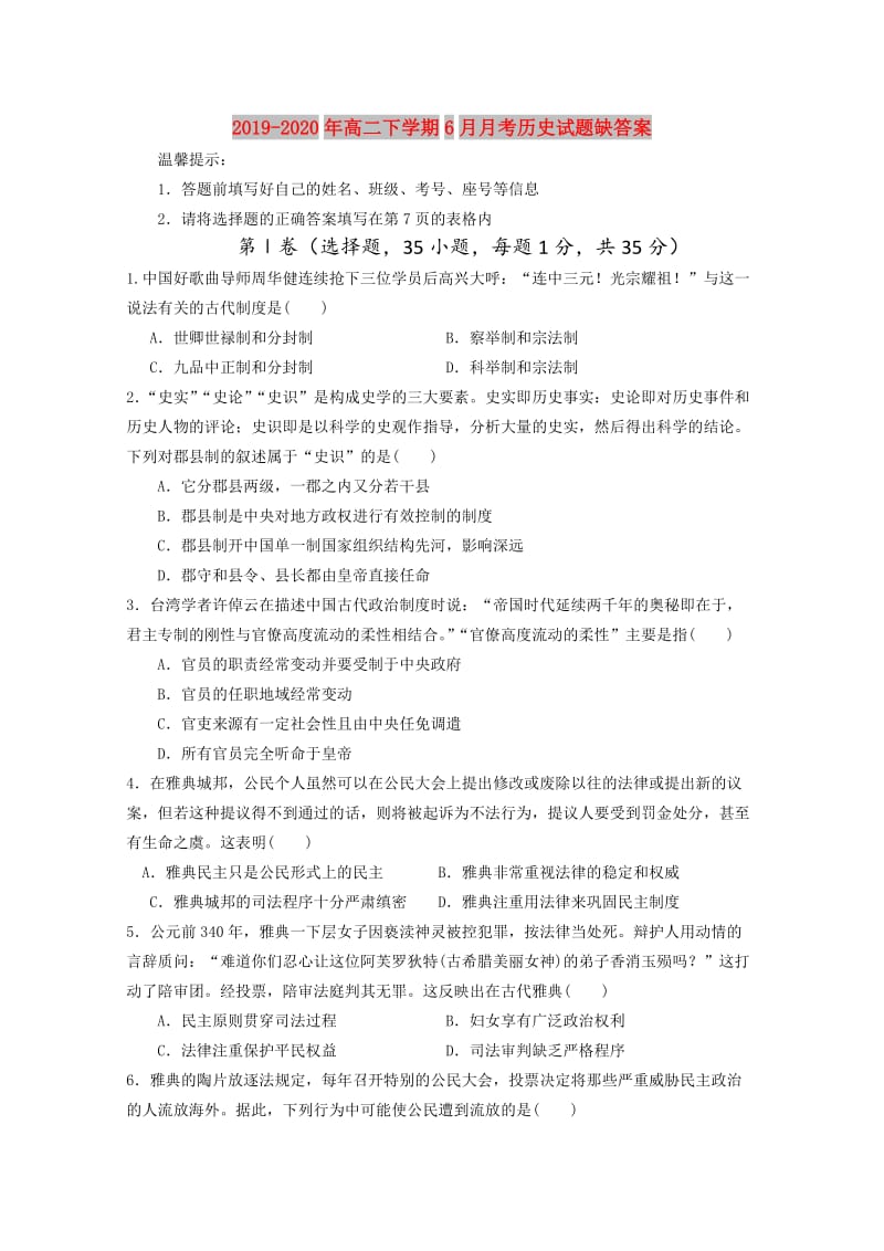 2019-2020年高二下学期6月月考历史试题缺答案.doc_第1页