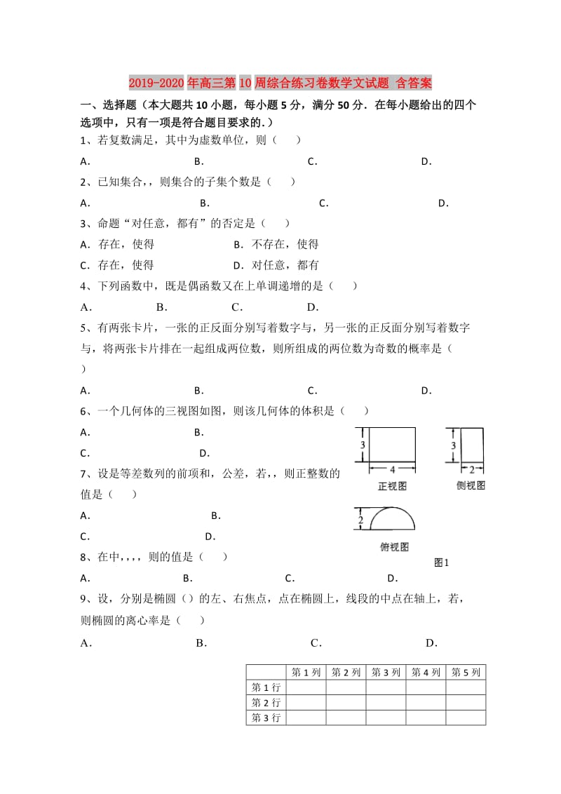 2019-2020年高三第10周综合练习卷数学文试题 含答案.doc_第1页