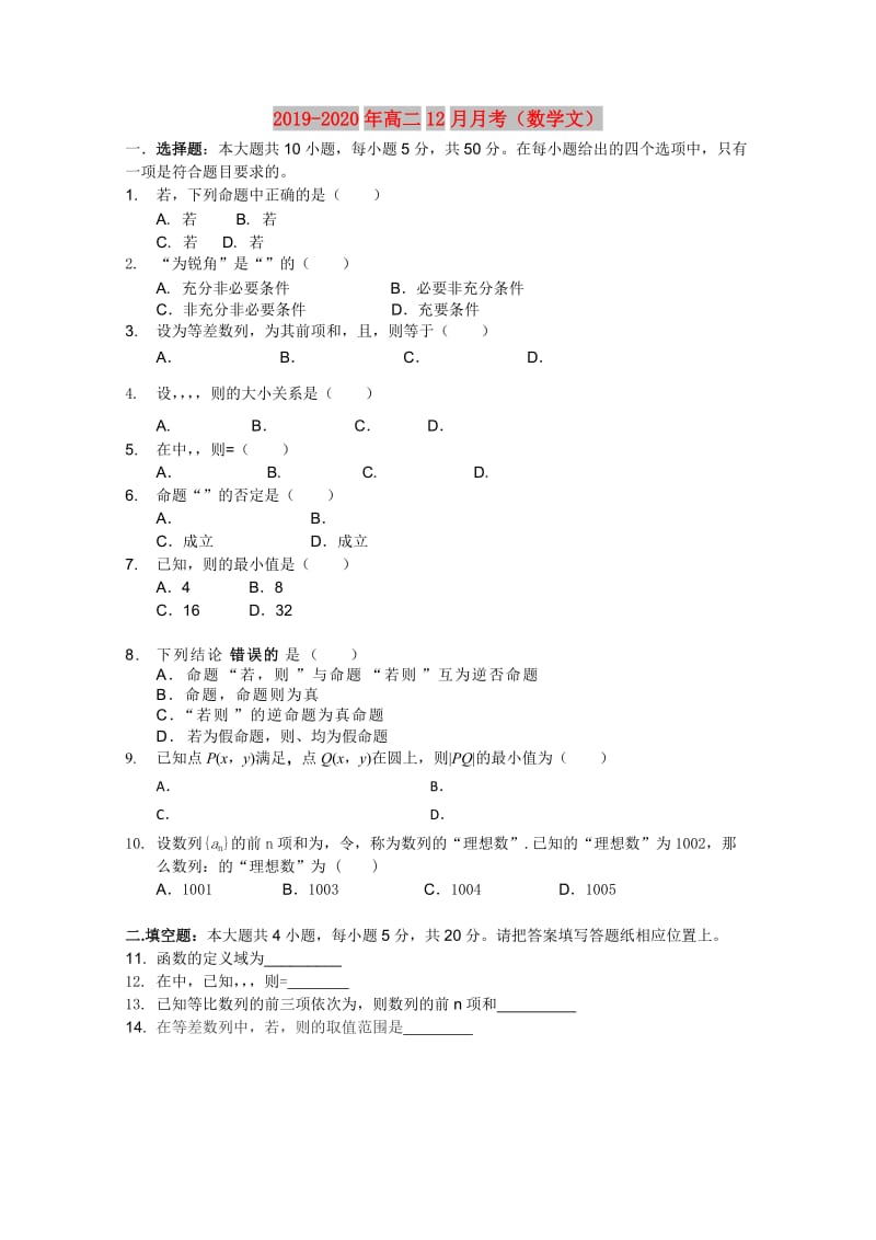 2019-2020年高二12月月考（数学文）.doc_第1页