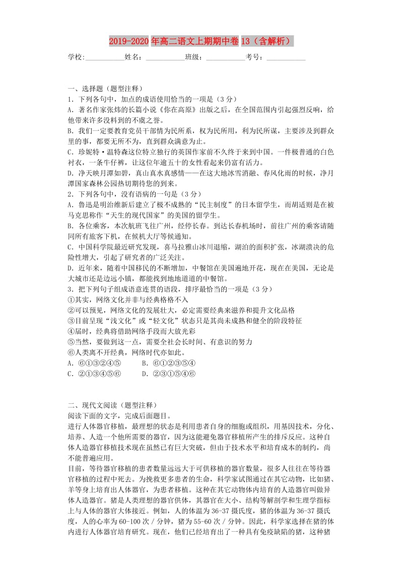 2019-2020年高二语文上期期中卷13（含解析）.doc_第1页