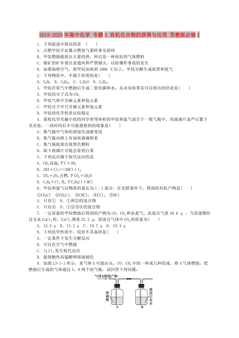 2019-2020年高中化学 专题3 有机化合物的获得与应用 苏教版必修2.doc_第1页