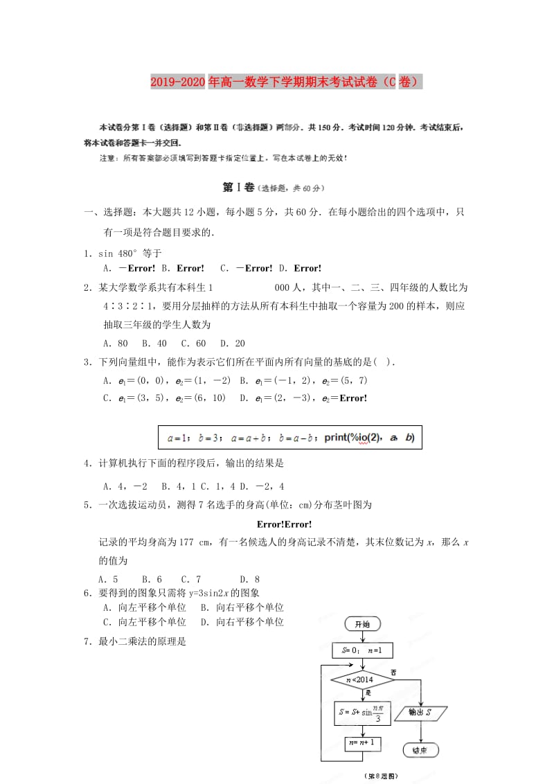 2019-2020年高一数学下学期期末考试试卷（C卷）.doc_第1页