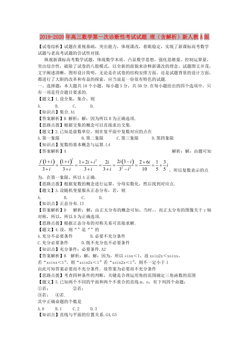 2019-2020年高三数学第一次诊断性考试试题 理（含解析）新人教A版.doc_第1页