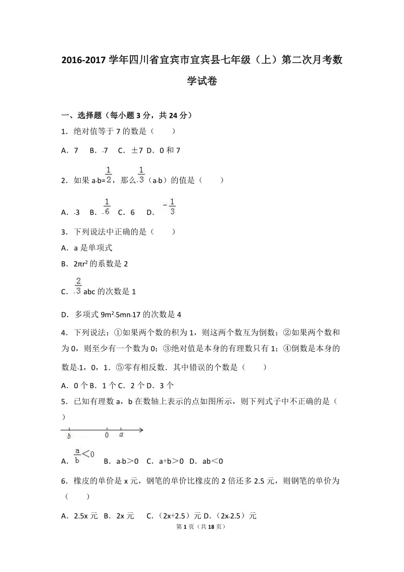 宜宾县2016-2017学年七年级上第二次月考数学试卷含答案解析.doc_第1页