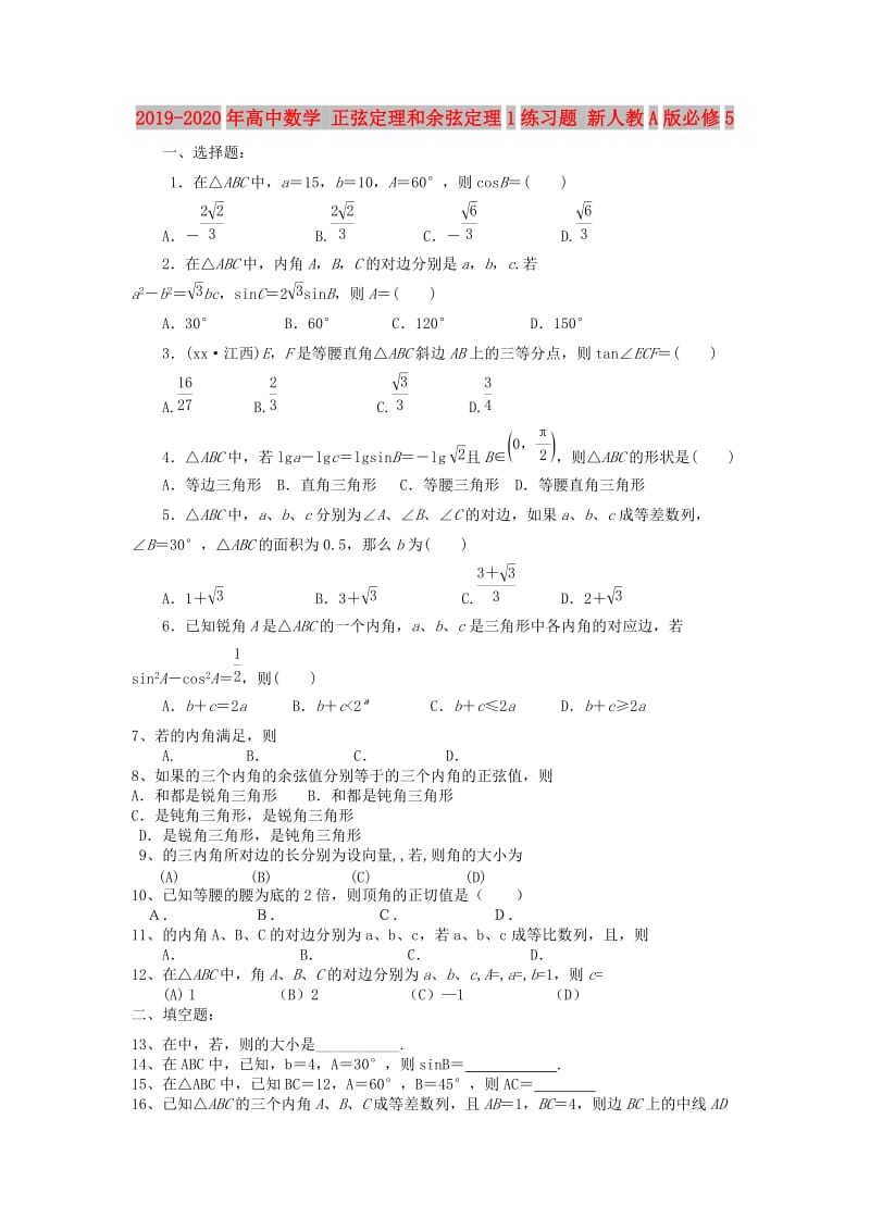 2019-2020年高中数学 正弦定理和余弦定理1练习题 新人教A版必修5.doc_第1页