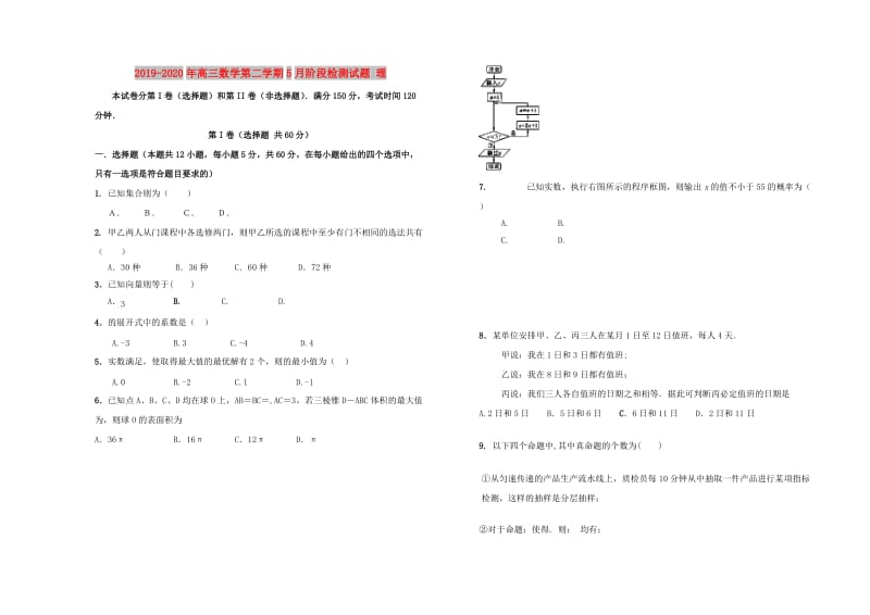 2019-2020年高三数学第二学期5月阶段检测试题 理.doc_第1页