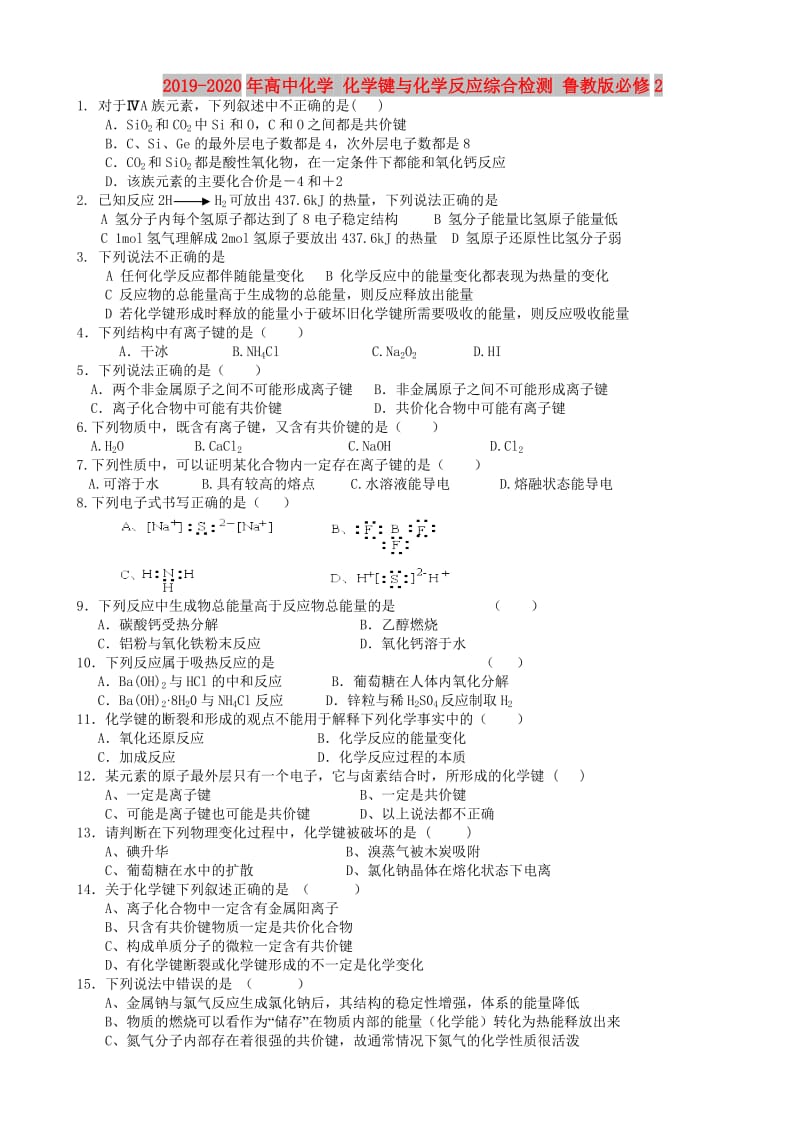 2019-2020年高中化学 化学键与化学反应综合检测 鲁教版必修2.doc_第1页