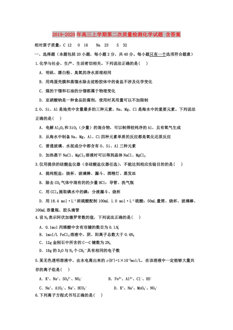 2019-2020年高三上学期第二次质量检测化学试题 含答案.doc_第1页