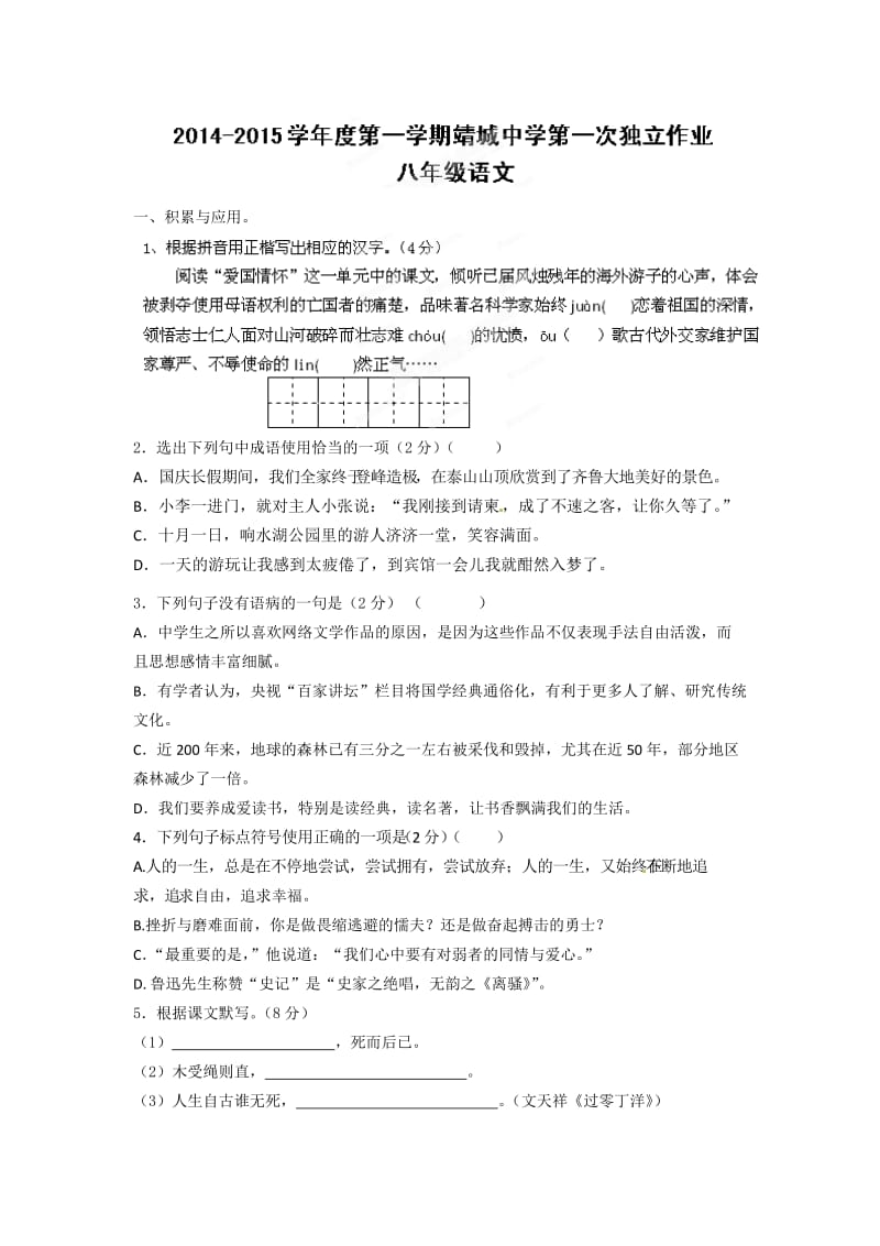靖城中学八年级上学期第一次月考语文试题及答案.doc_第1页