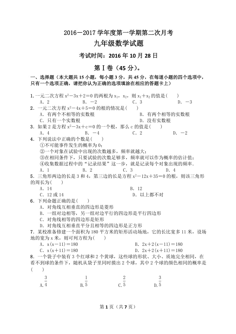 毕节XX中学2016-2017学年九年级数学第二次月考试题及答案.doc_第1页