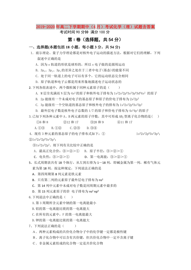 2019-2020年高二下学期期中（4月）考试化学（理）试题含答案.doc_第1页