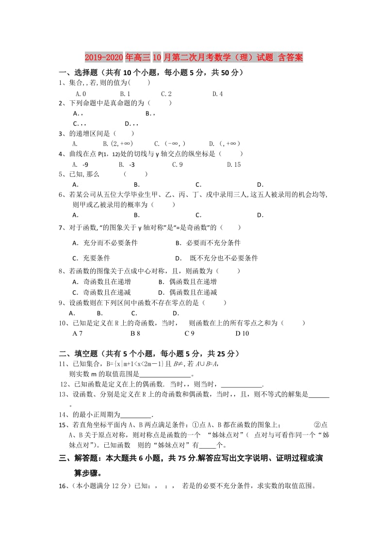 2019-2020年高三10月第二次月考数学（理）试题 含答案.doc_第1页