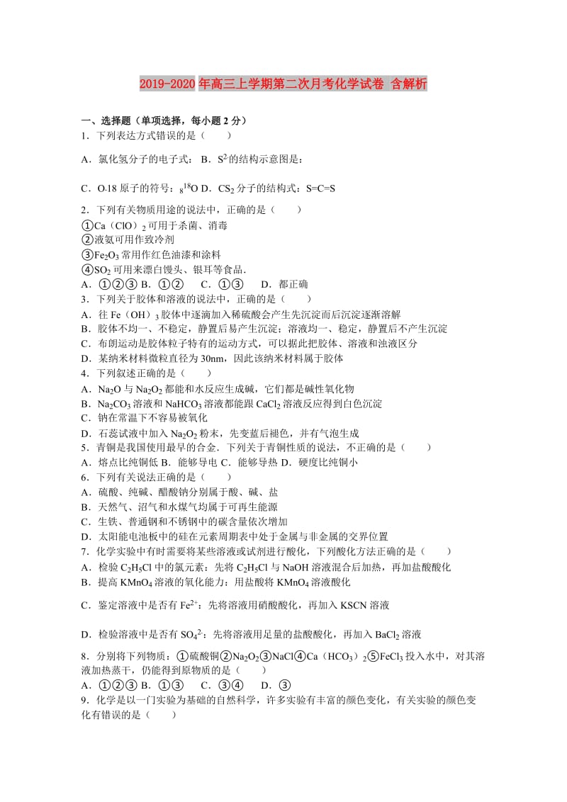 2019-2020年高三上学期第二次月考化学试卷 含解析.doc_第1页