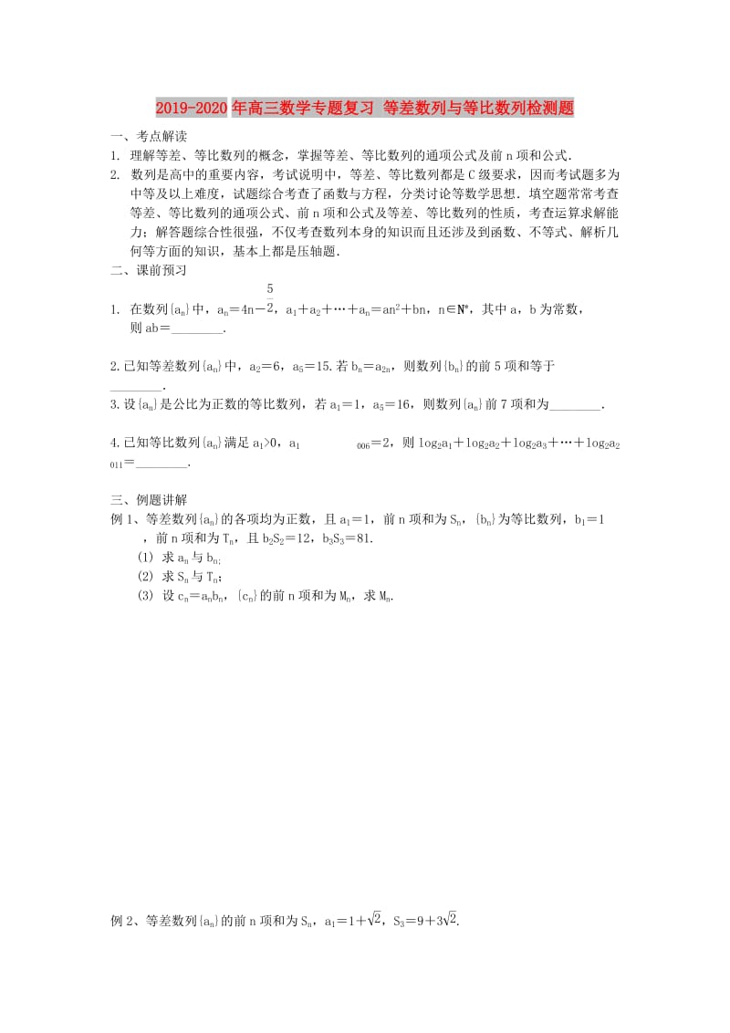 2019-2020年高三数学专题复习 等差数列与等比数列检测题.doc_第1页