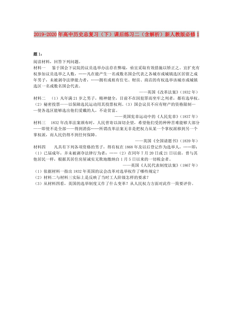 2019-2020年高中历史总复习（下）课后练习二（含解析）新人教版必修1.doc_第1页