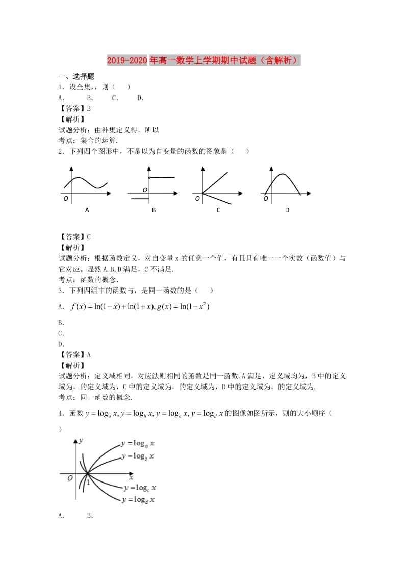 2019-2020年高一数学上学期期中试题（含解析）.doc_第1页