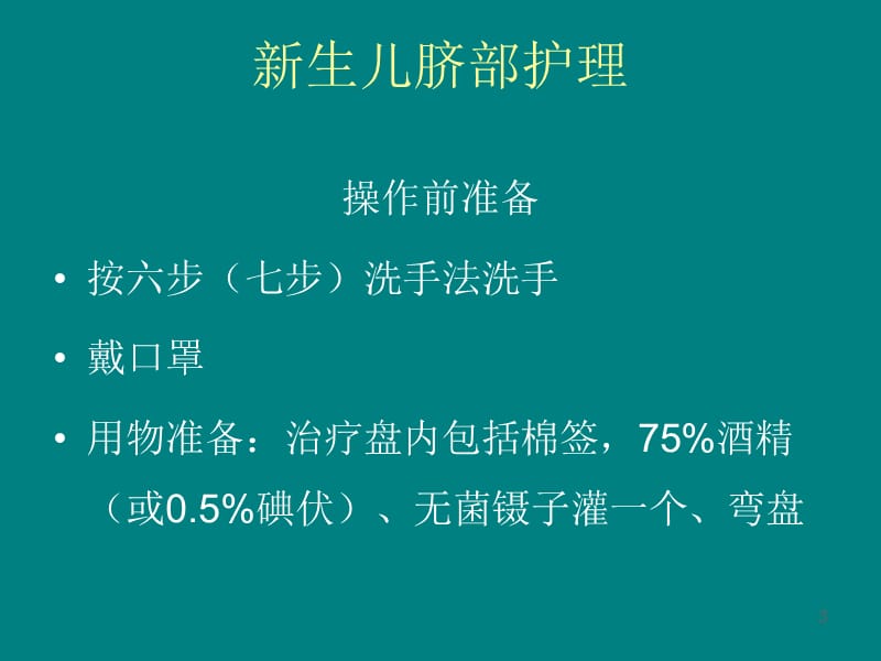 新生儿臀部护理及脐部护理PPT课件_第3页