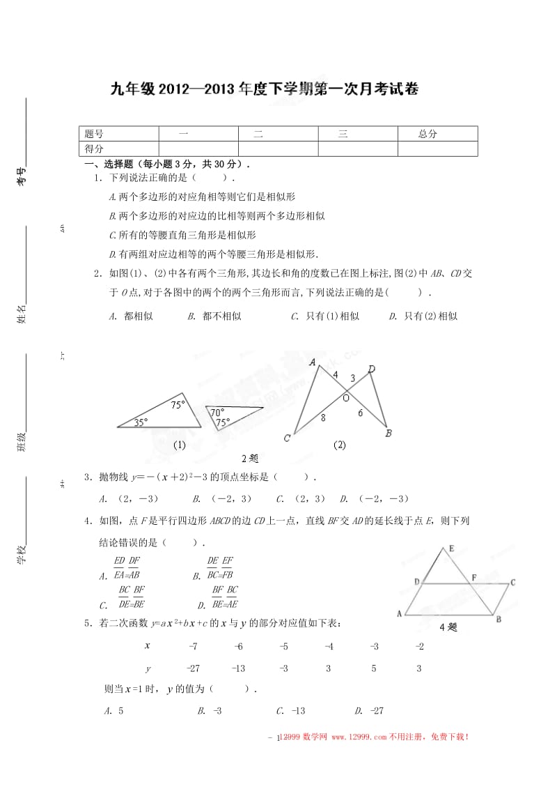 富顺板桥中学2013年九年级下第一次月考数学试题及答案.doc_第1页