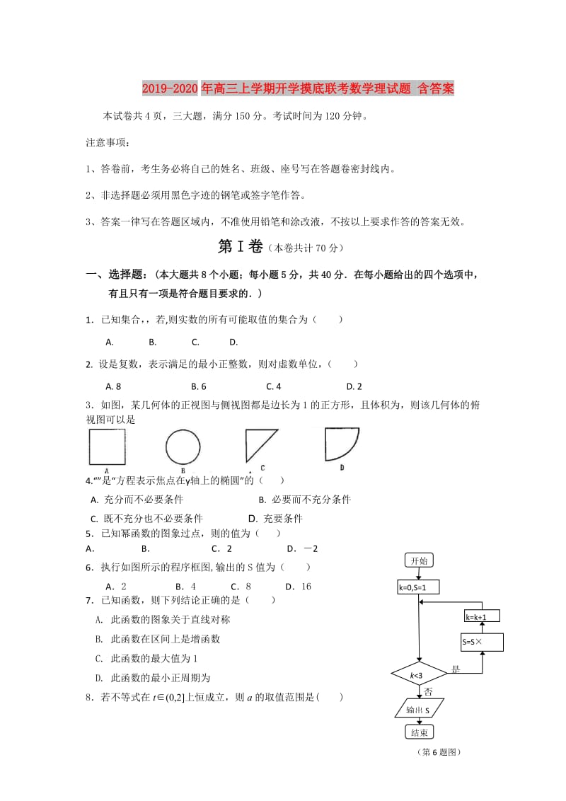 2019-2020年高三上学期开学摸底联考数学理试题 含答案.doc_第1页