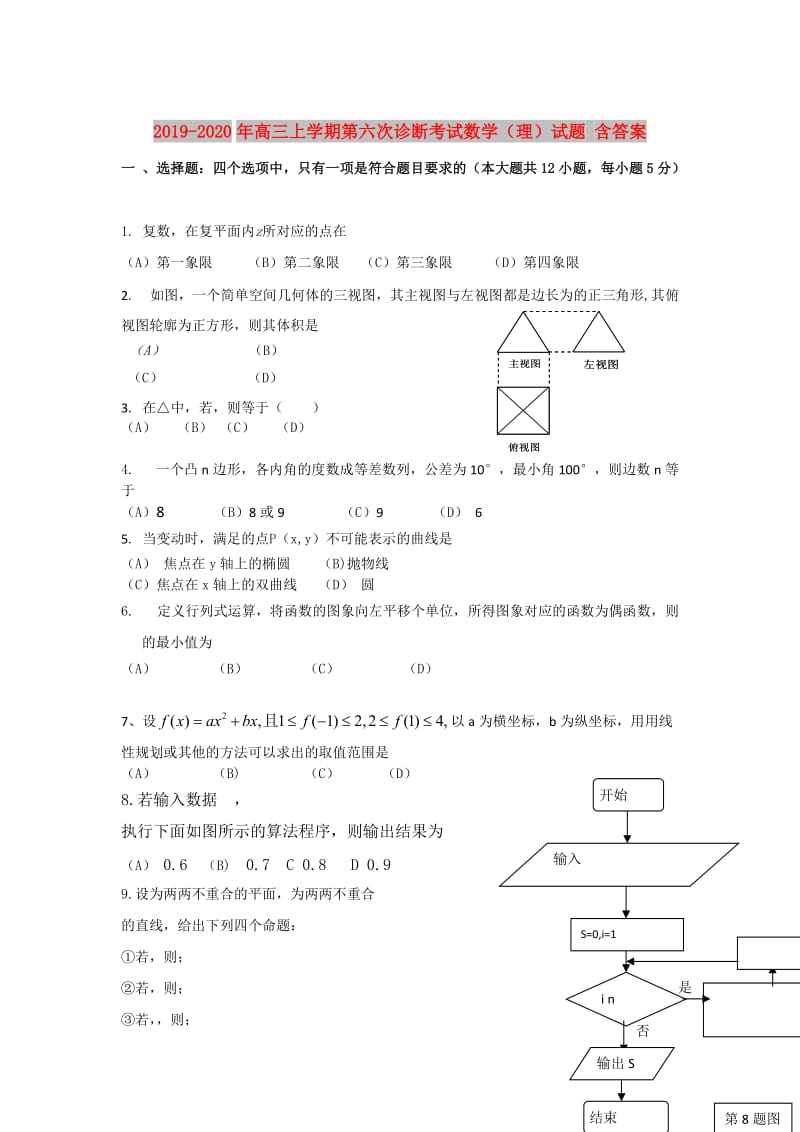 2019-2020年高三上学期第六次诊断考试数学（理）试题 含答案.doc_第1页