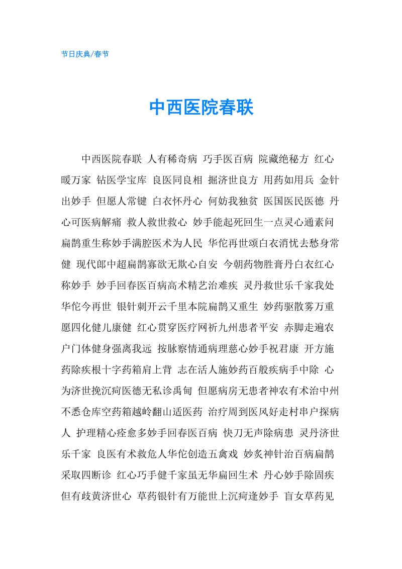 中西医院春联.doc_第1页