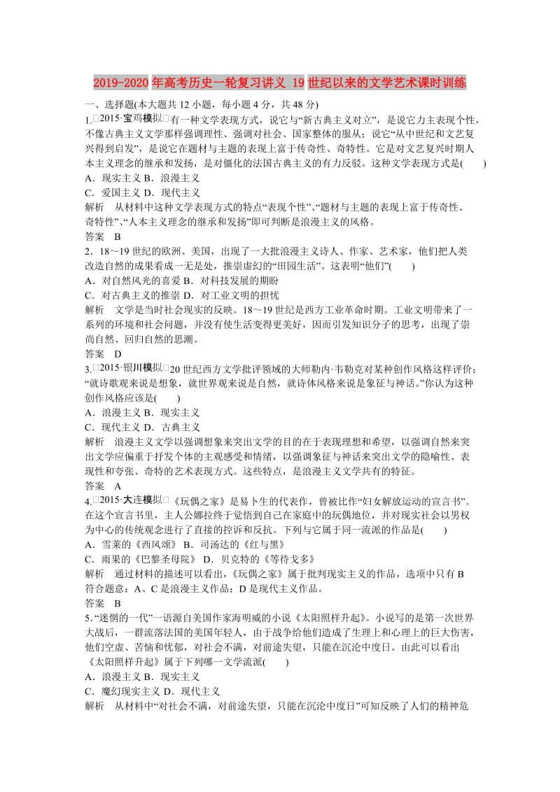 2019-2020年高考历史一轮复习讲义 19世纪以来的文学艺术课时训练.doc_第1页