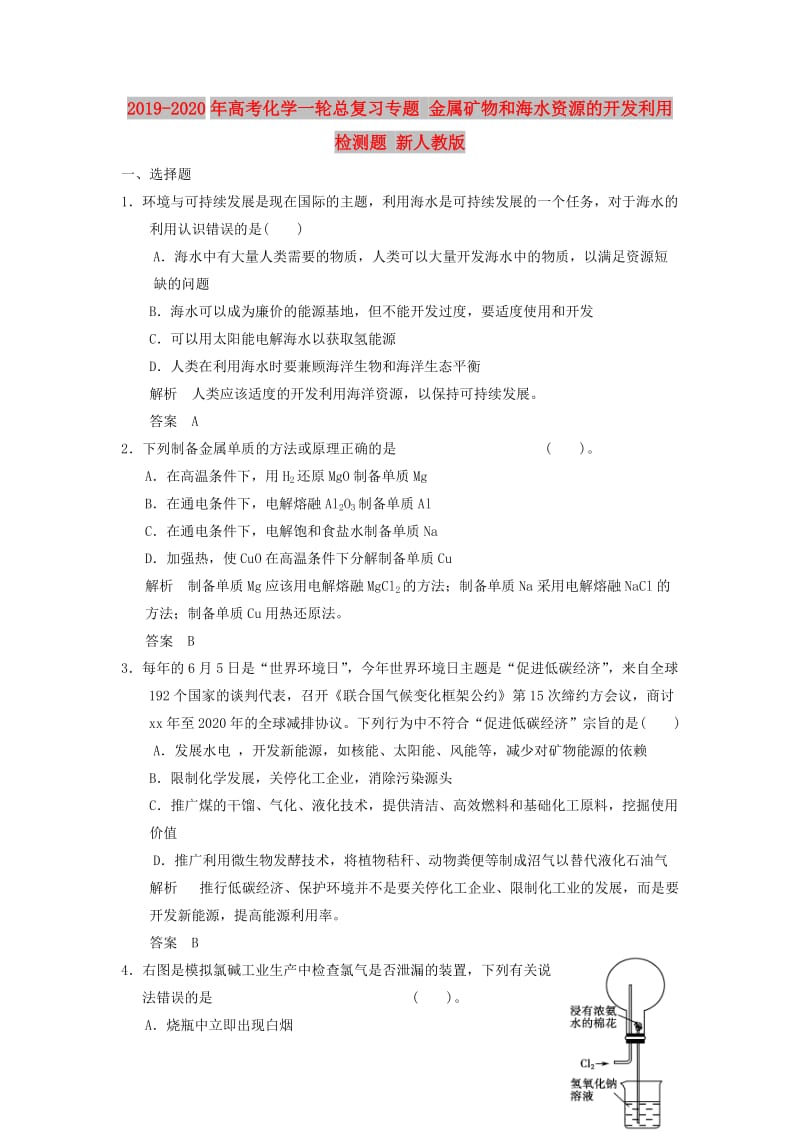 2019-2020年高考化学一轮总复习专题 金属矿物和海水资源的开发利用检测题 新人教版.doc_第1页