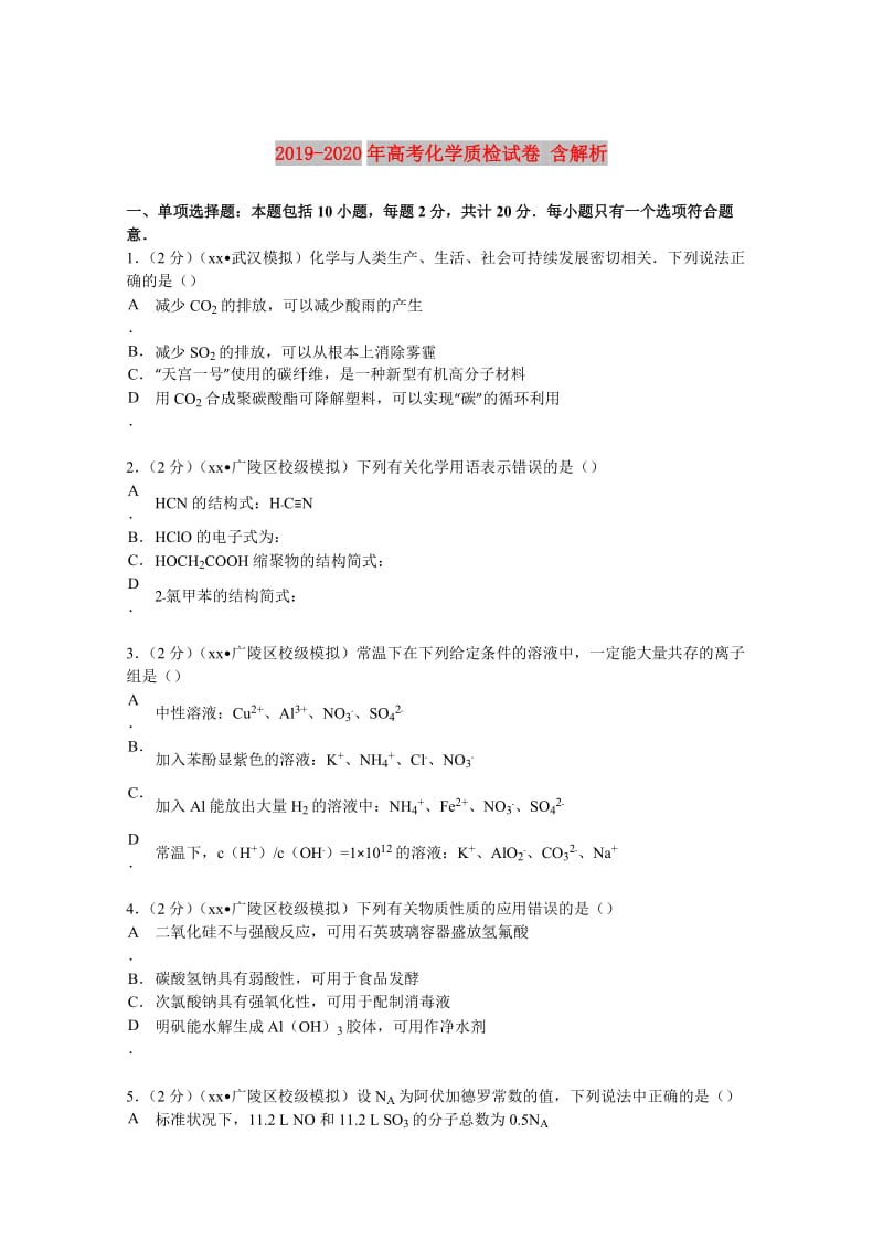 2019-2020年高考化学质检试卷 含解析.doc_第1页