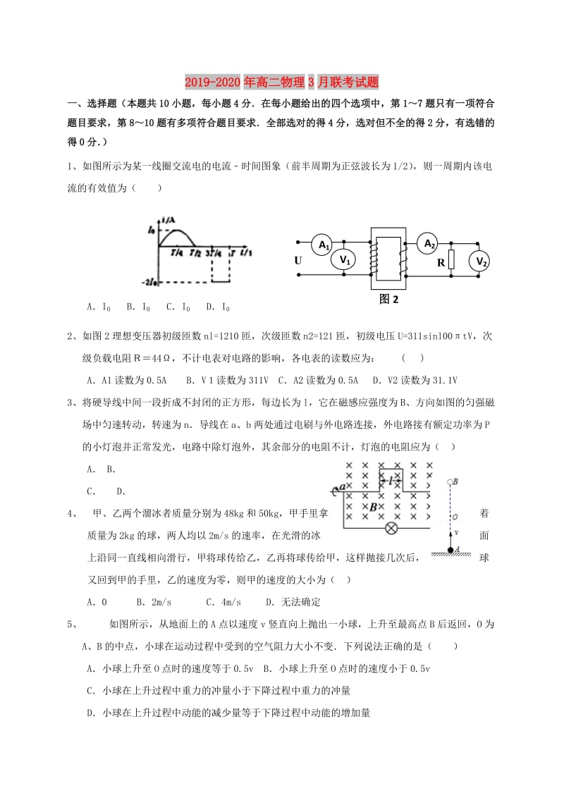 2019-2020年高二物理3月联考试题.doc_第1页