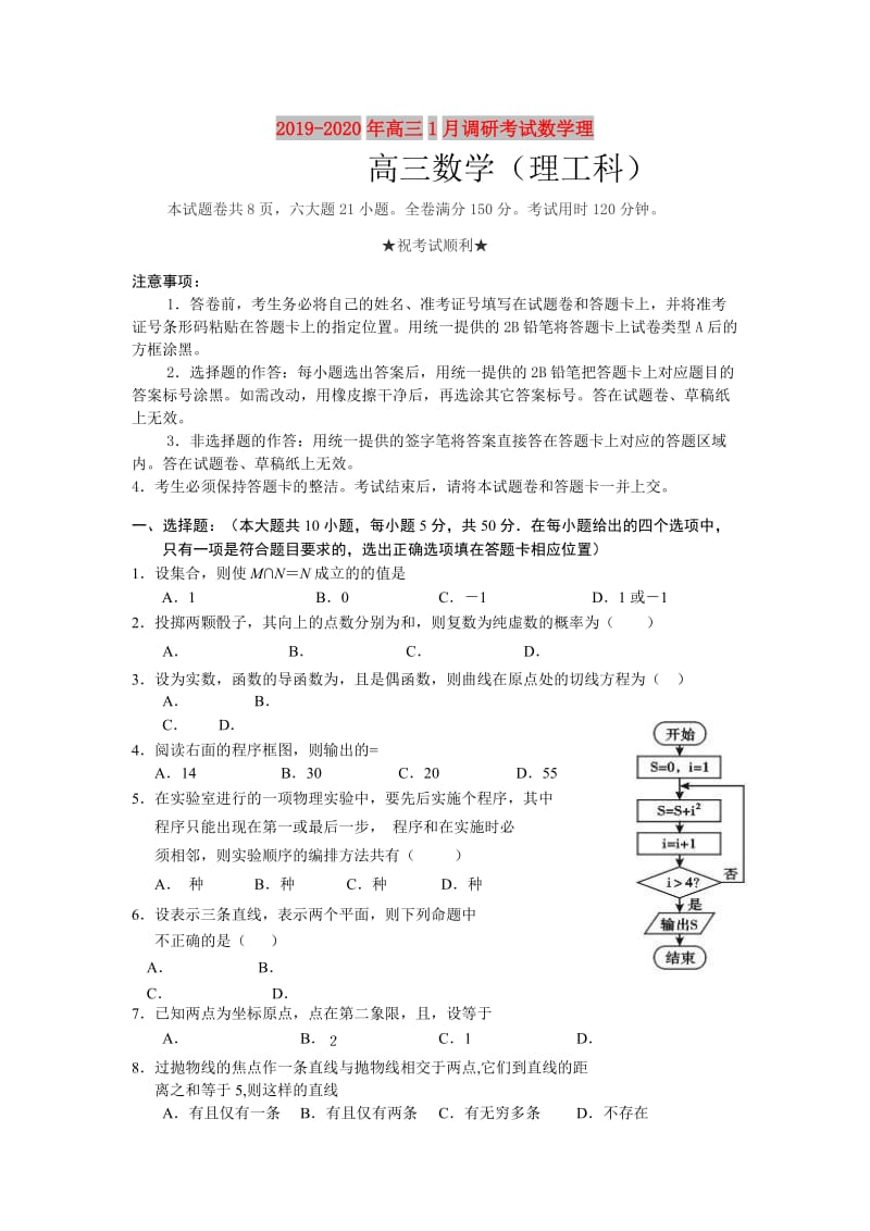 2019-2020年高三1月调研考试数学理.doc_第1页